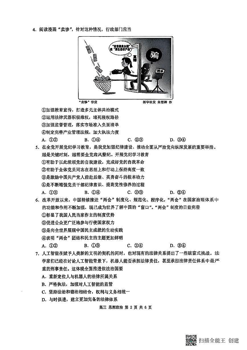 广西壮族自治区2025届高三高考模拟毕业班第三次模拟-政治试题+答案第2页