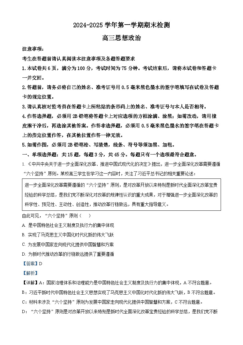 江苏省扬州市2024-2025学年高三上学期期末检测政治试卷 含解析第1页