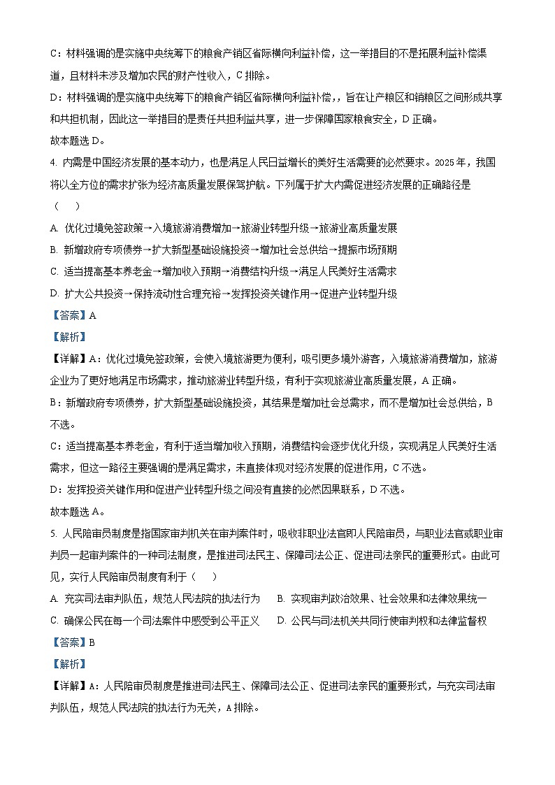 江苏省扬州市2024-2025学年高三上学期期末检测政治试卷 含解析第3页