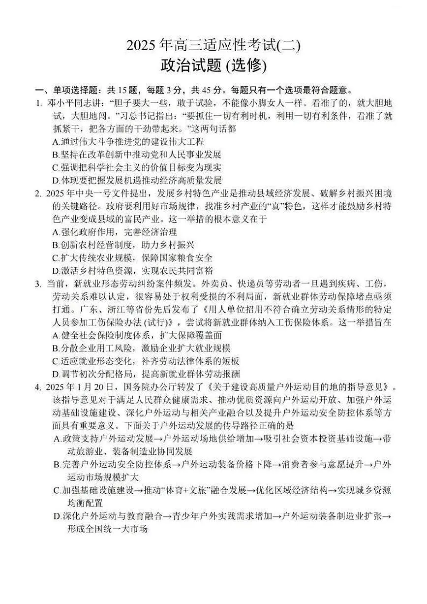 江苏省南通市如皋市2025届高三高考模拟适应性考试(二)(如皋2.5模)-政治试题+答案第1页