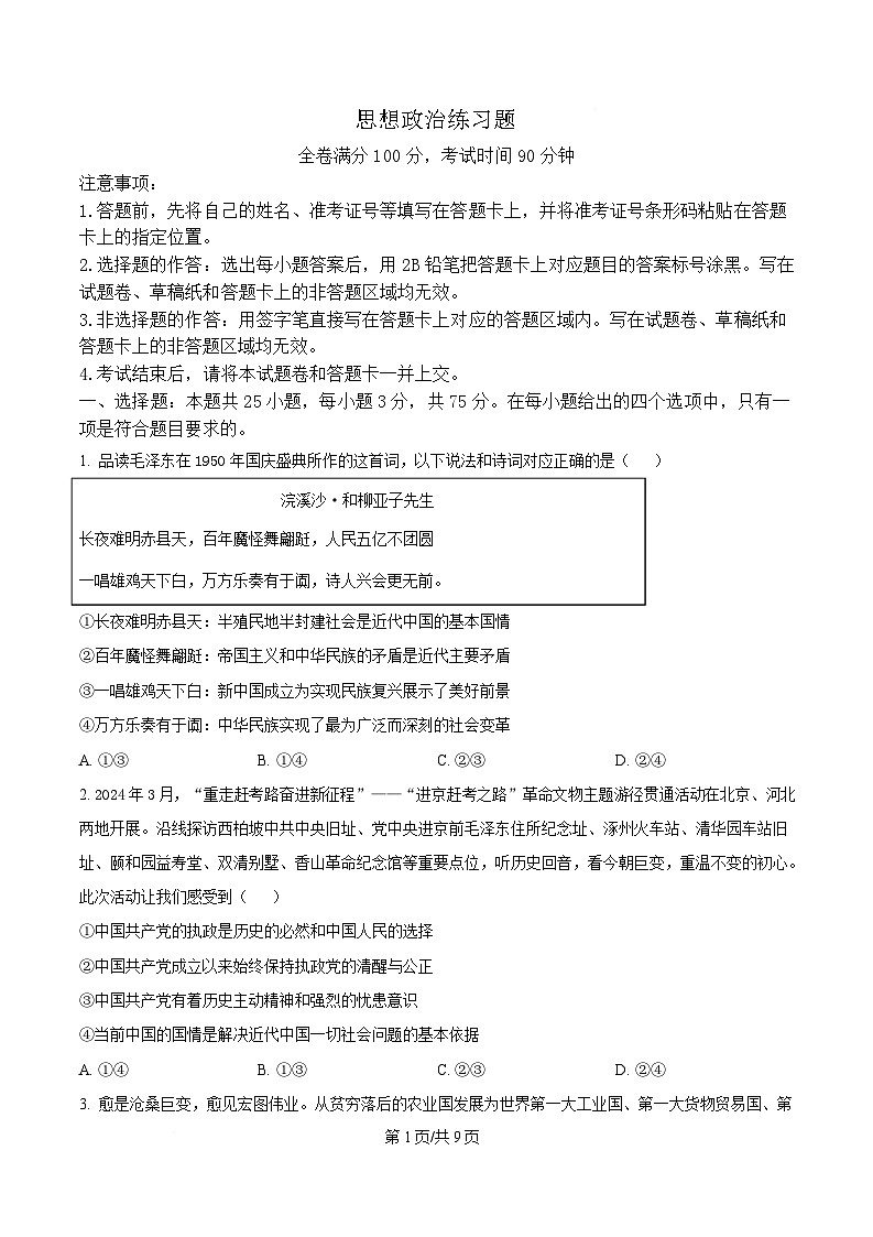 山东省菏泽市鄄城县第一中学2024-2025学年高一下学期4月月考政治试题（原卷版）第1页