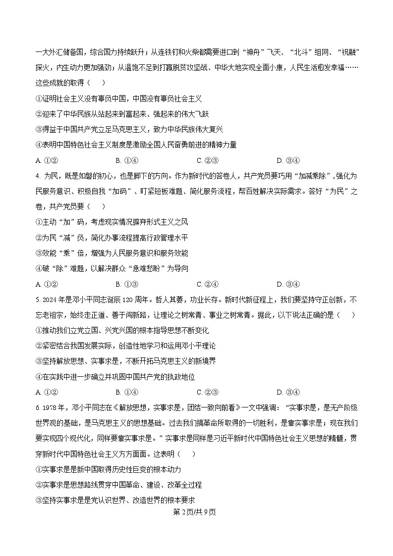 山东省菏泽市鄄城县第一中学2024-2025学年高一下学期4月月考政治试题（原卷版）第2页