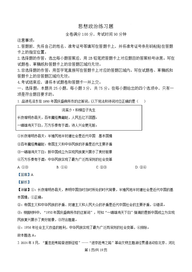 山东省菏泽市鄄城县第一中学2024-2025学年高一下学期4月月考政治试题 Word版含解析第1页