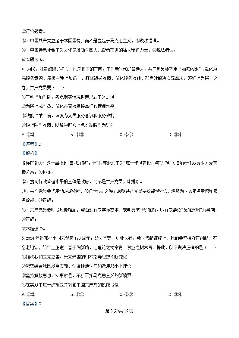 山东省菏泽市鄄城县第一中学2024-2025学年高一下学期4月月考政治试题 Word版含解析第3页
