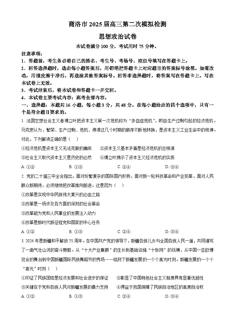 2025届陕西省商洛市高三下学期第二次模拟政治试题  Word版无答案第1页