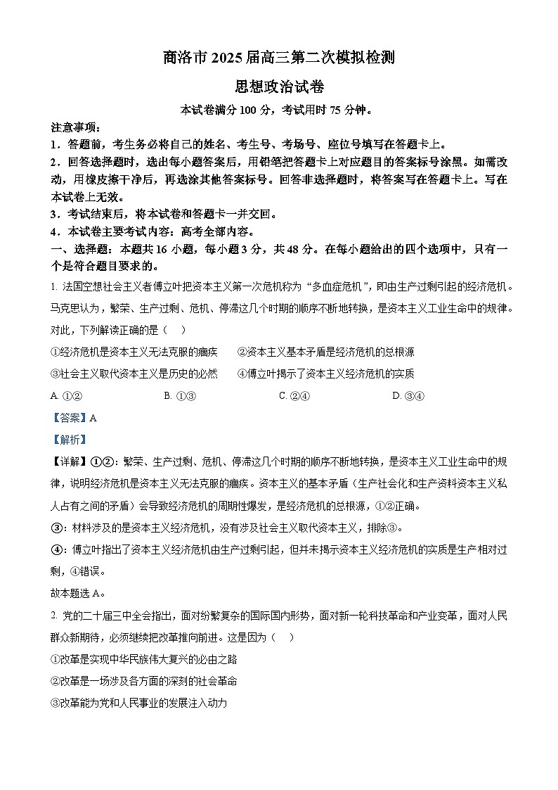 2025届陕西省商洛市高三下学期第二次模拟政治试题  Word版含解析第1页