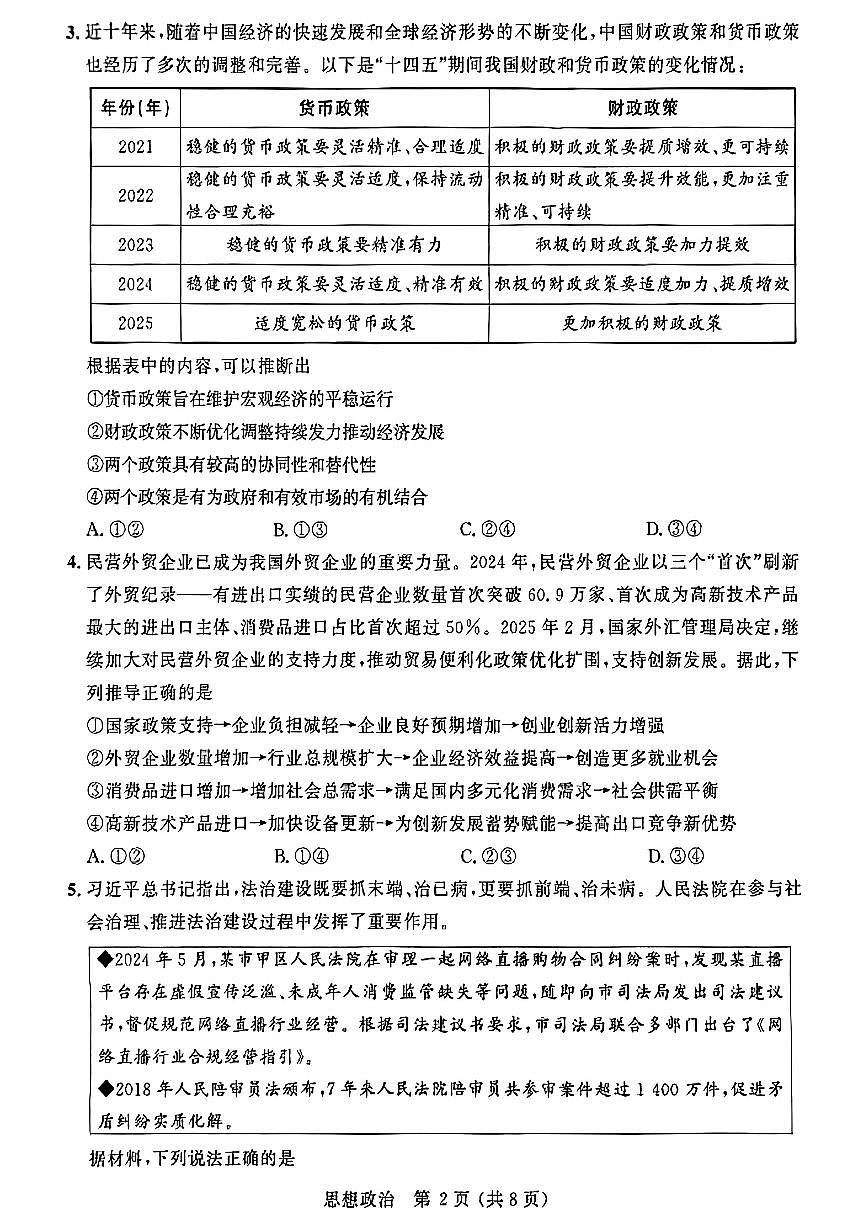山东省大教育山东联盟2025届高三下学期4月考第二次质检-政治试题+答案第2页