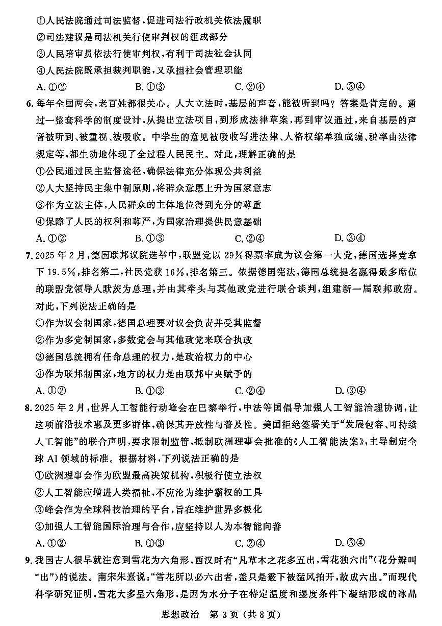 山东省大教育山东联盟2025届高三下学期4月考第二次质检-政治试题+答案第3页