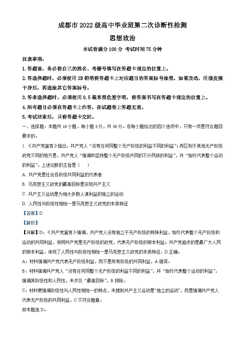 四川省成都市2025届高三下学期3月第二次诊断性检测试题 政治 含解析第1页