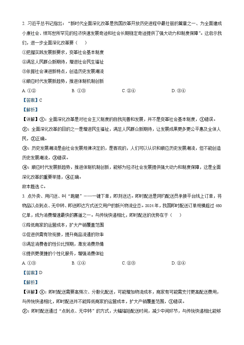 四川省成都市2025届高三下学期3月第二次诊断性检测试题 政治 含解析第2页