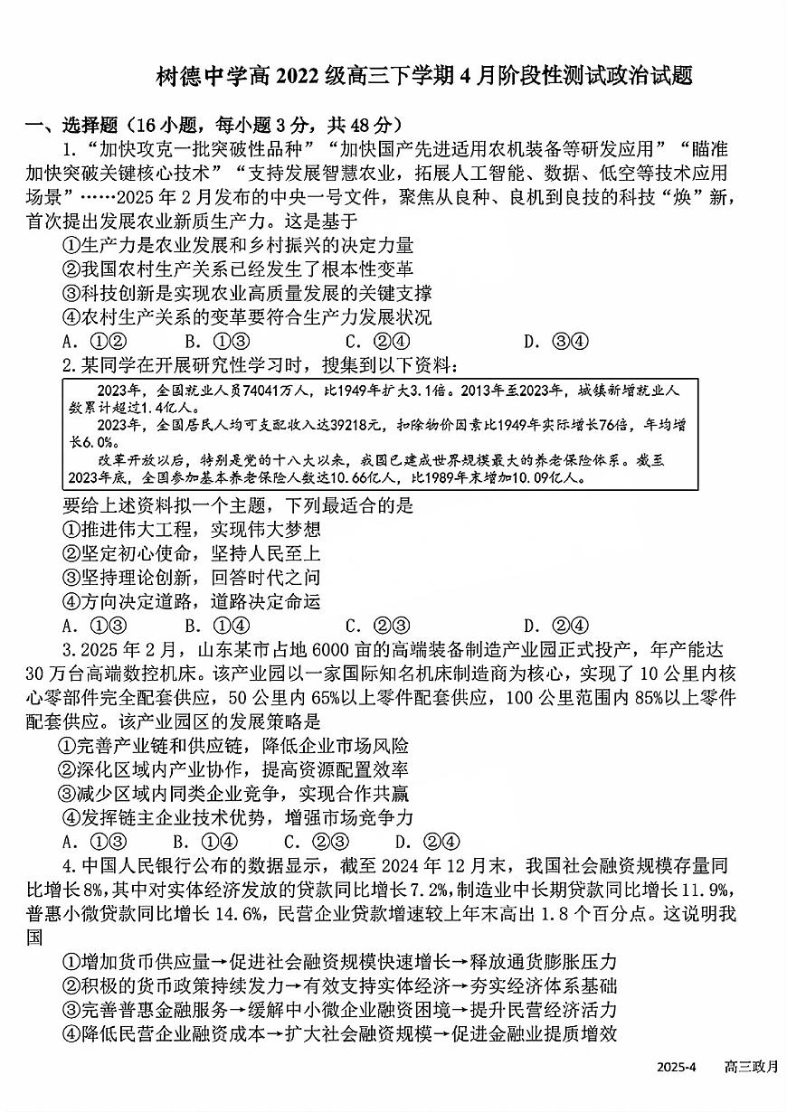 四川省成都市树德中学2025届高三下学期4月考阶段性测试-政治试题+答案第1页
