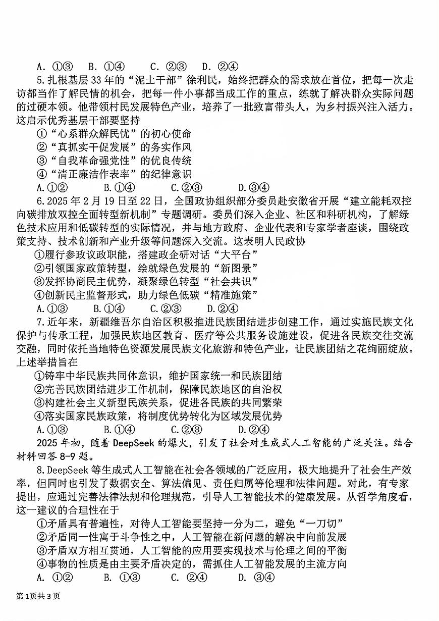 四川省成都市树德中学2025届高三下学期4月考阶段性测试-政治试题+答案第2页