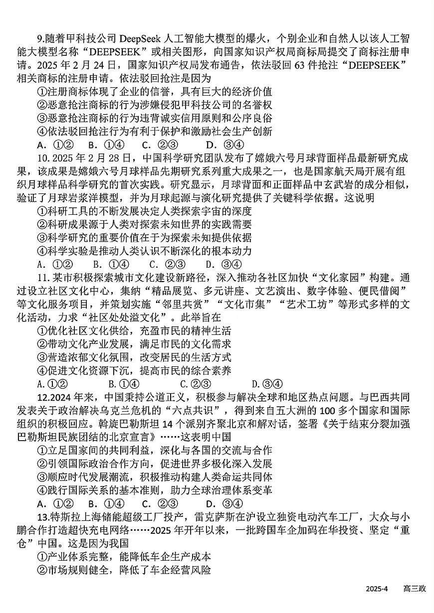 四川省成都市树德中学2025届高三下学期4月考阶段性测试-政治试题+答案第3页