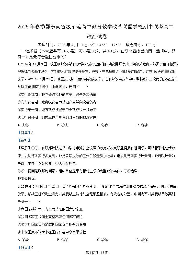 湖北省鄂东南省级示范高中教育教学改革联盟学校2024-2025学年高二下学期4月期中联考政治试题（解析版）第1页