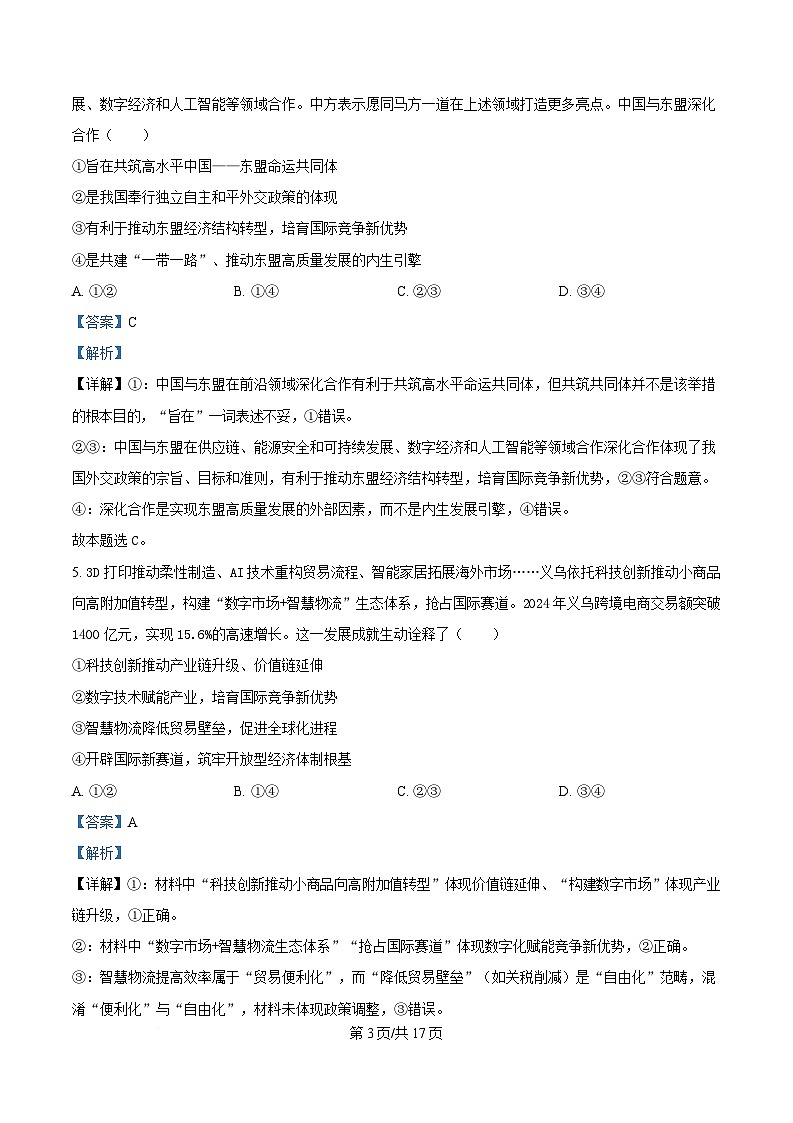 湖北省鄂东南省级示范高中教育教学改革联盟学校2024-2025学年高二下学期4月期中联考政治试题（解析版）第3页