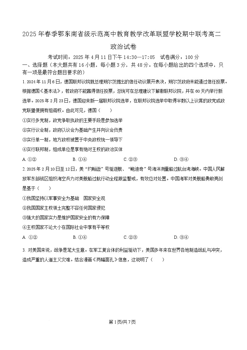 湖北省鄂东南省级示范高中教育教学改革联盟学校2024-2025学年高二下学期4月期中联考政治试题（原卷版）第1页