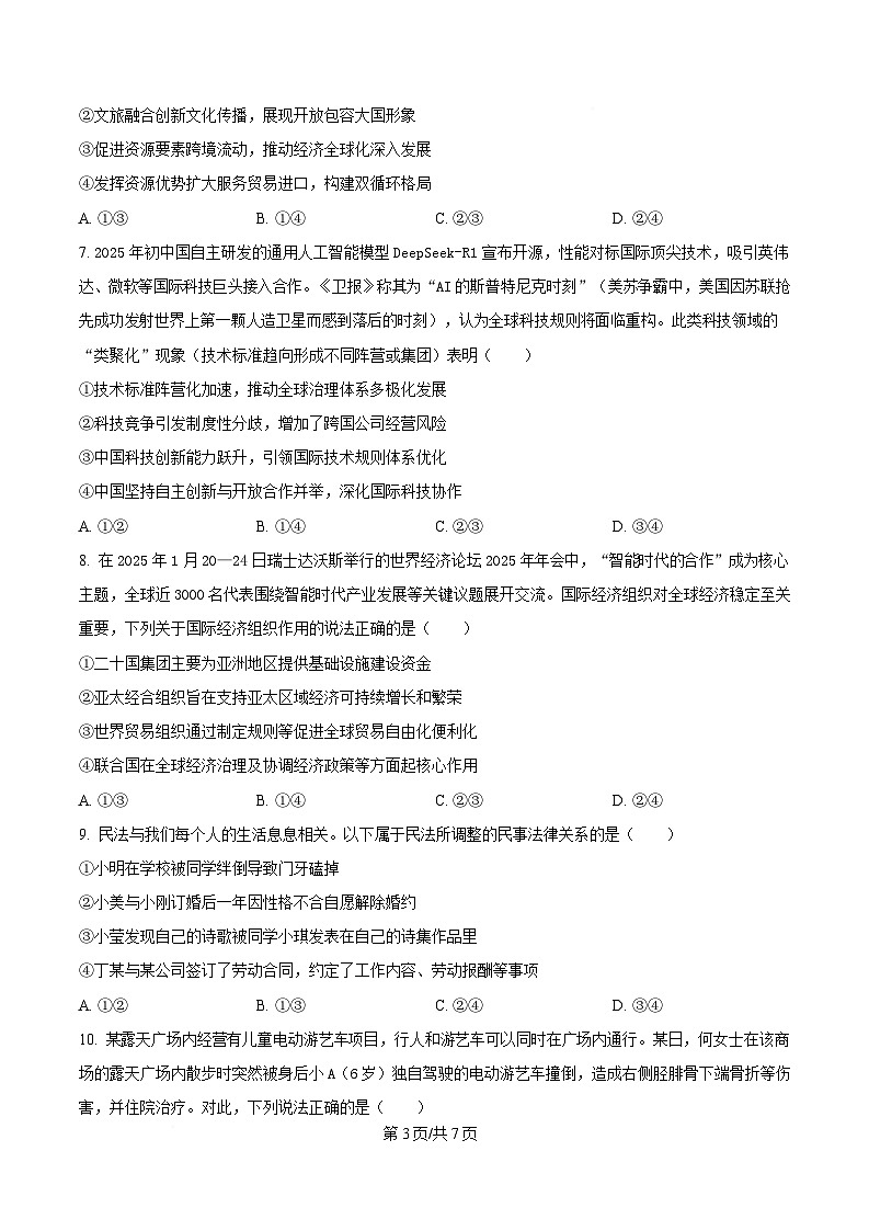 湖北省鄂东南省级示范高中教育教学改革联盟学校2024-2025学年高二下学期4月期中联考政治试题（原卷版）第3页