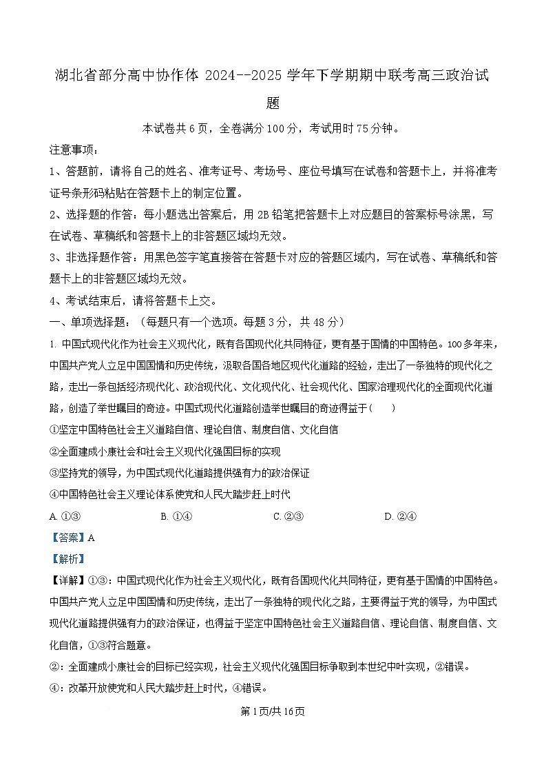 湖北省部分高中协作体2024-2025学年高三下学期4月期中联考政治试题（解析版）第1页