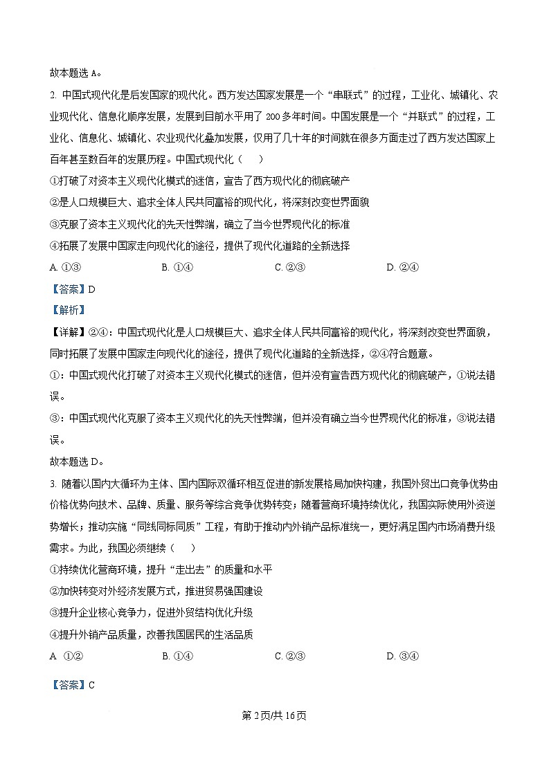湖北省部分高中协作体2024-2025学年高三下学期4月期中联考政治试题（解析版）第2页