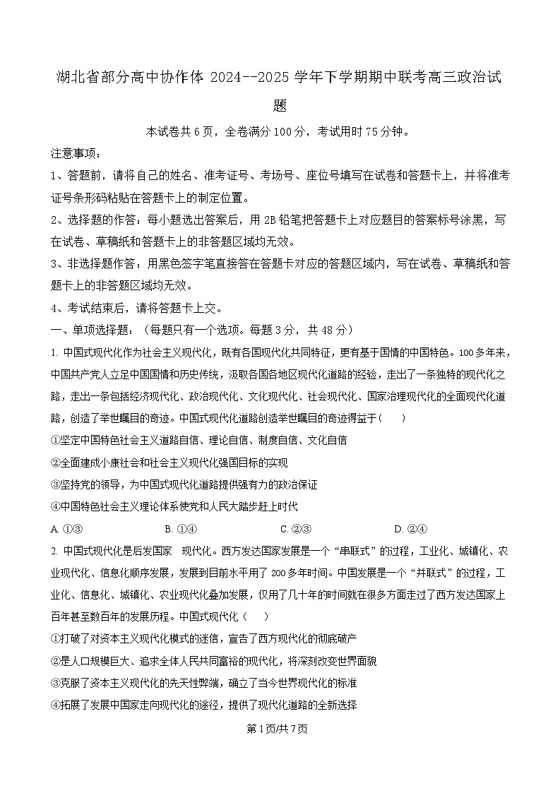 湖北省部分高中协作体2024-2025学年高三下学期4月期中联考政治试题（原卷版）第1页
