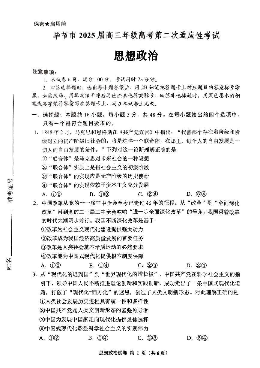 2025贵州省毕节市高三第二次适应性考试政治试卷（含答案）第1页