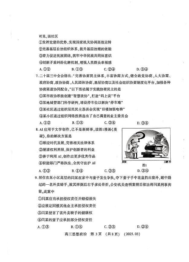 2025河南豫西北（洛平许济）高三第二次质量检测政治试卷（含答案）第3页