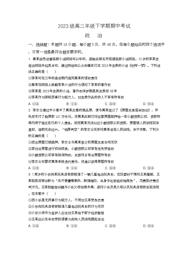河北省邢台市名校协作体2024-2025学年高二下学期4月期中考试政治试题（Word版附答案）第1页