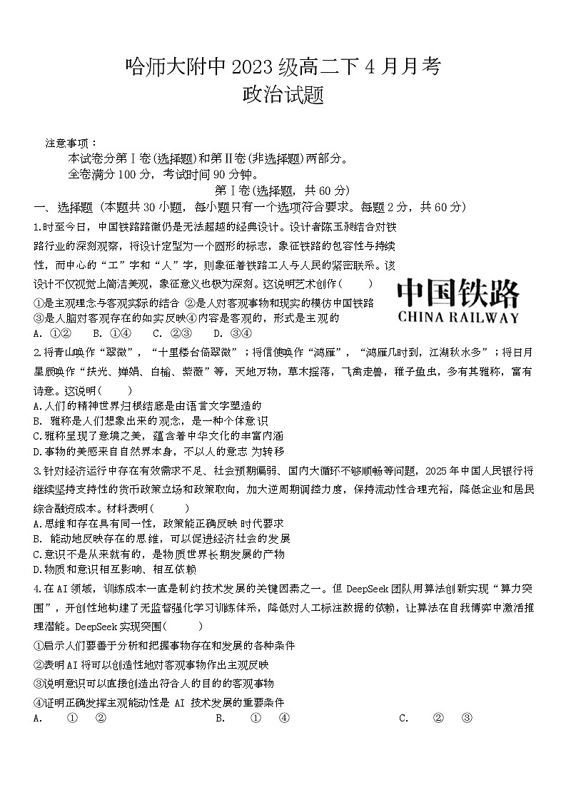 黑龙江省哈尔滨师范大学附属中学2024-2025学年高二下学期4月考试政治试卷第1页