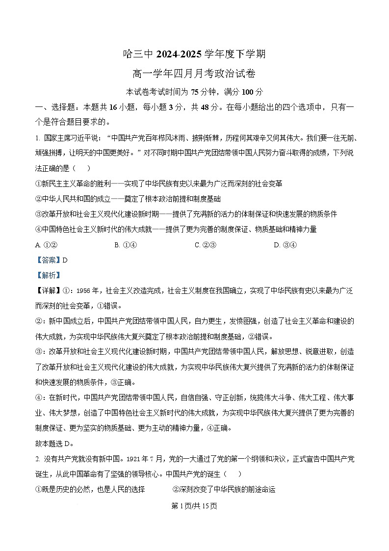 黑龙江省哈尔滨市第三中学校2024-2025学年高一下学期4月月考政治试卷（解析版）第1页
