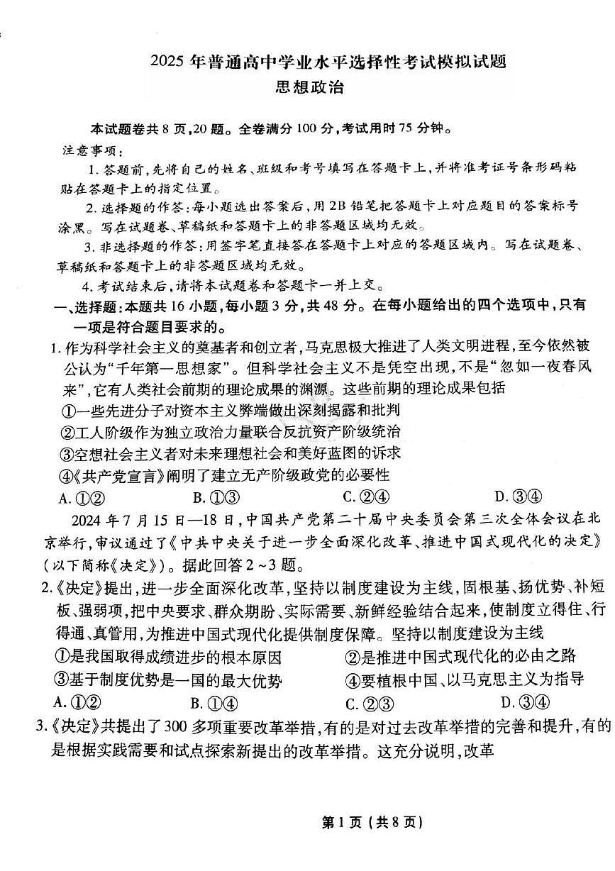 衡水金卷先享调研2025年普高招生全国统一考试模拟（一）政治试卷（含答案）第1页