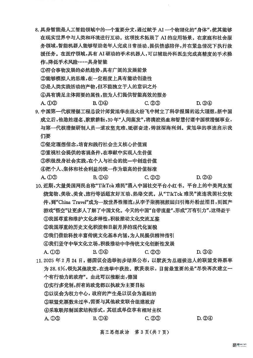 2025届河北省沧州市高三下学期高考二模政治试题（含答案）第3页