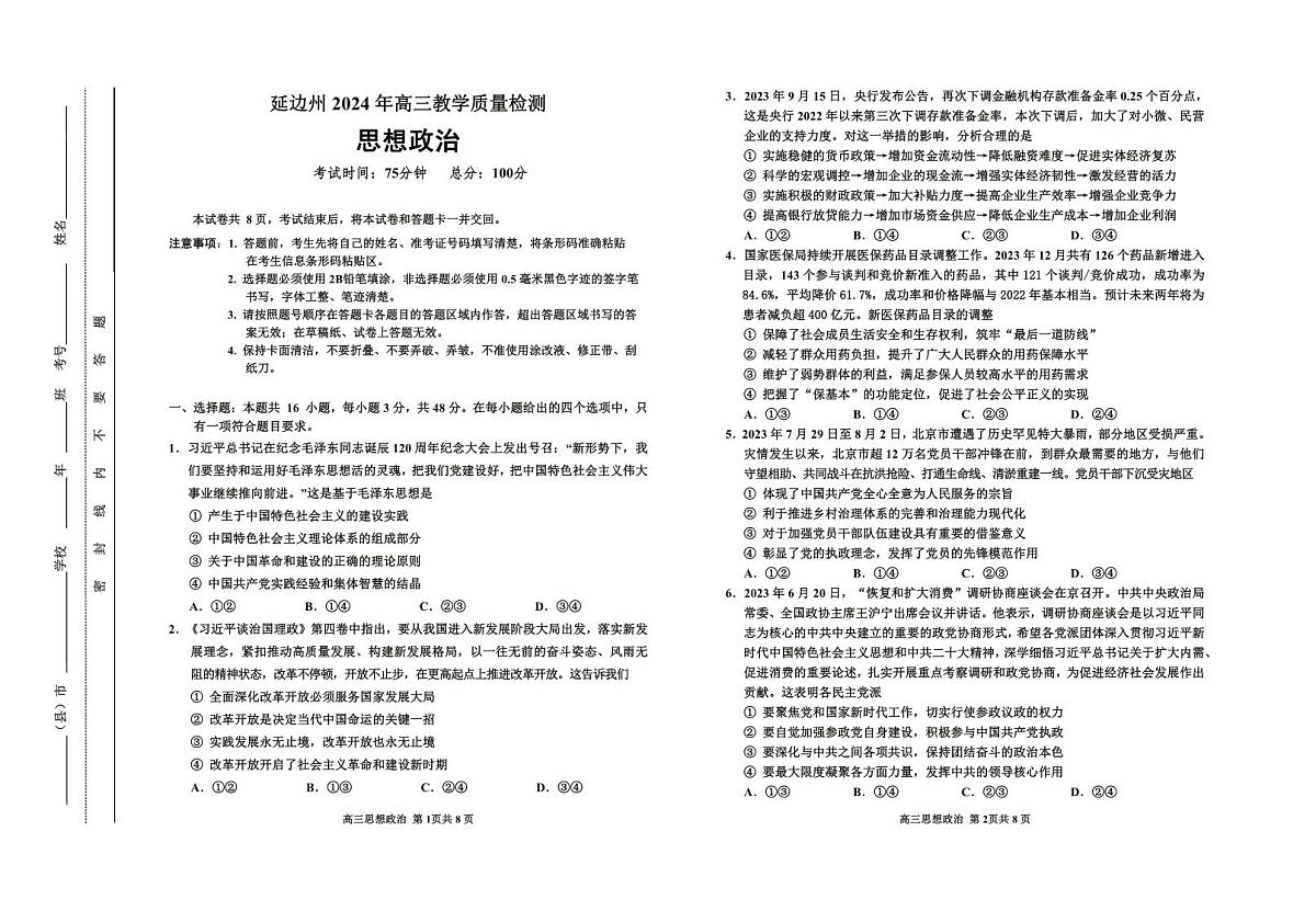 2024届吉林省延边州高三第一次教学质量检测(2月)-政治试题（含答案）第1页