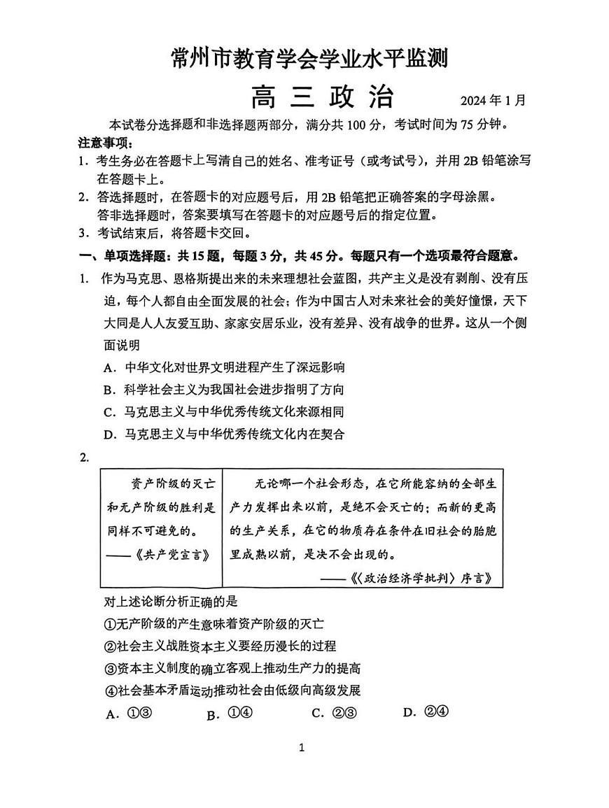 2024届江苏省常州市高三1月期末考-政治试题（含答案）第1页