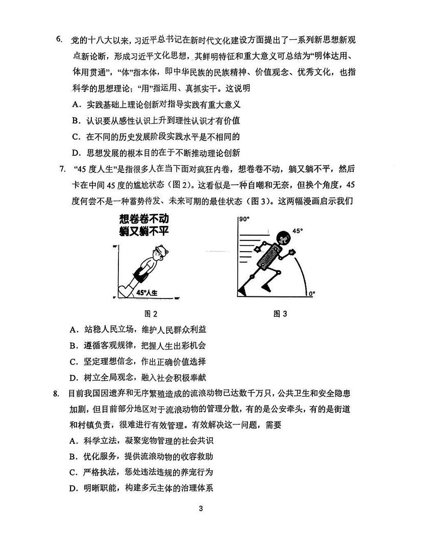 2024届江苏省常州市高三1月期末考-政治试题（含答案）第3页