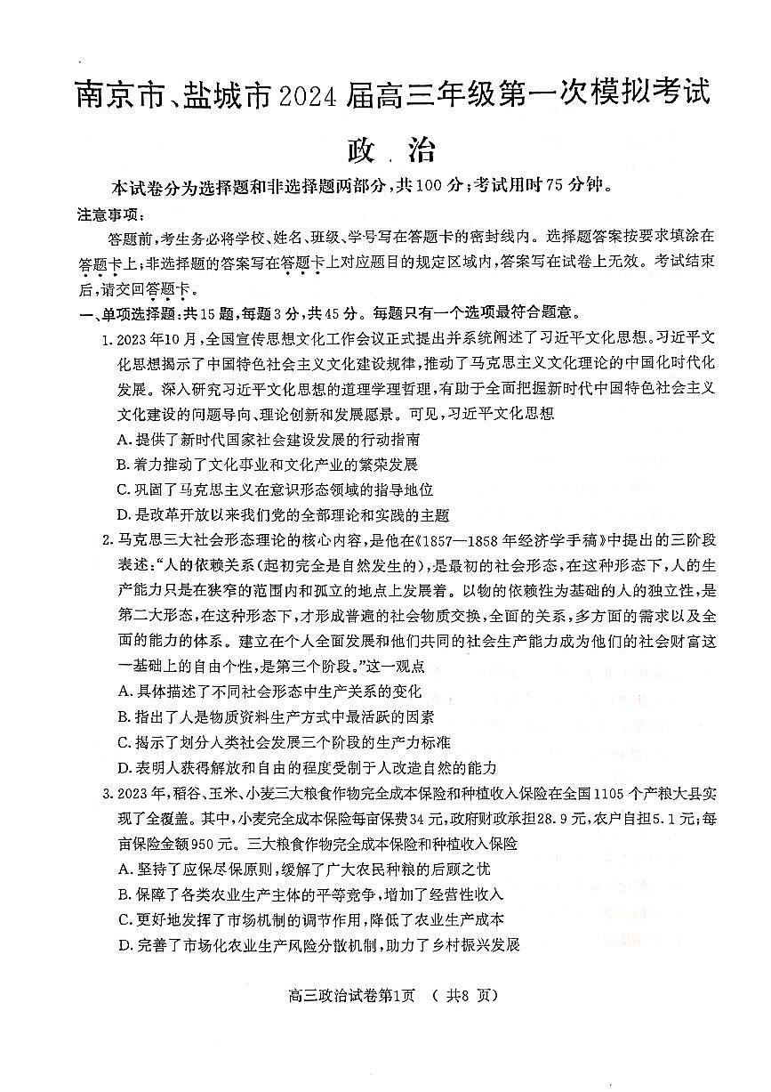 2024届江苏省南京、盐城高三一模考试（3月）-政治试卷（含答案）第1页