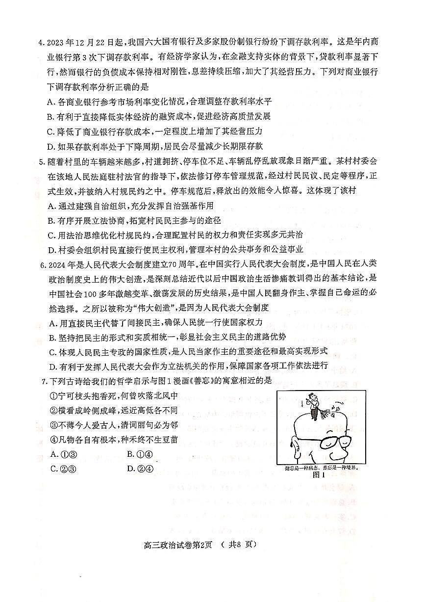 2024届江苏省南京、盐城高三一模考试（3月）-政治试卷（含答案）第2页