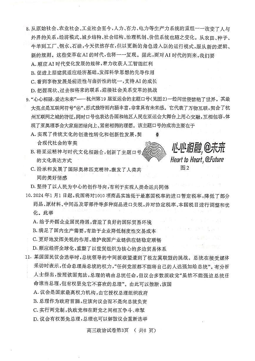 2024届江苏省南京、盐城高三一模考试（3月）-政治试卷（含答案）第3页