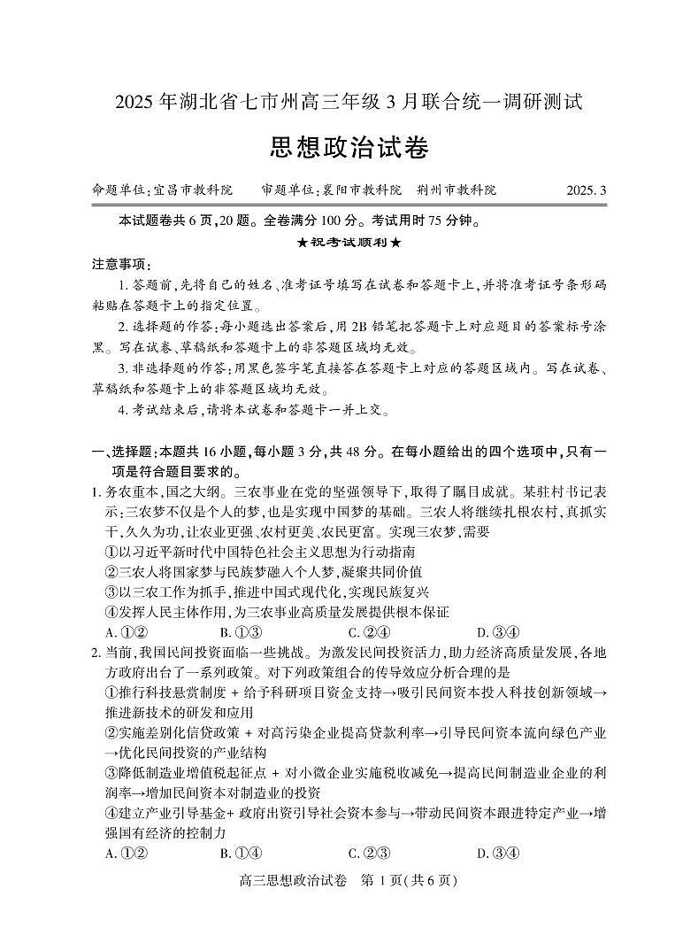 2025湖北省七市州高三3月联合统一调研测试政治试卷（含答案）第1页