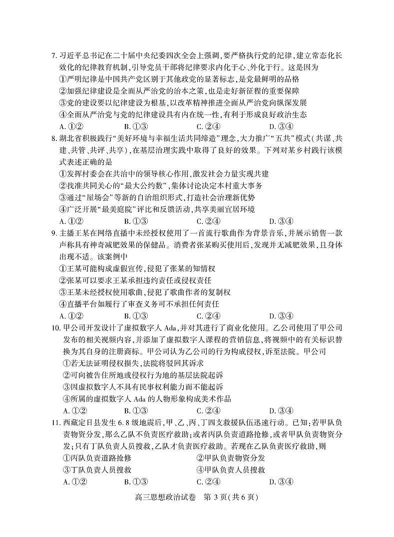 2025湖北省七市州高三3月联合统一调研测试政治试卷（含答案）第3页