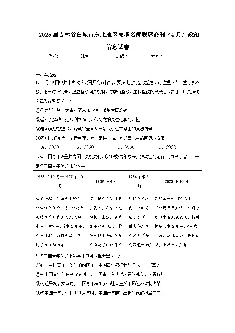 2025届吉林省白城市东北地区高考名师联席命制（4月）政治信息试卷（附答案解析）第1页