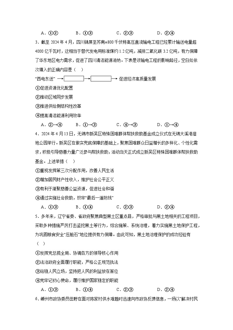 2025届吉林省白城市东北地区高考名师联席命制（4月）政治信息试卷（附答案解析）第2页