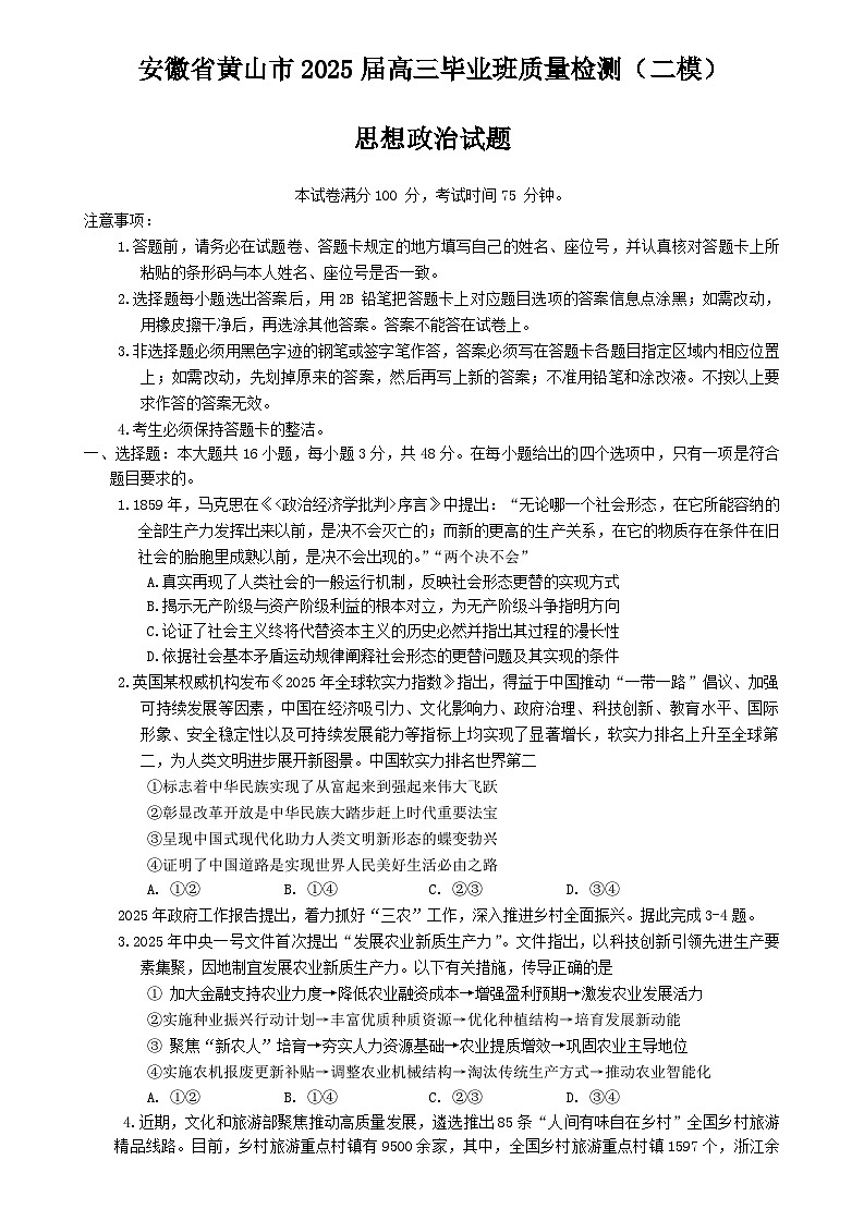 安徽省黄山市、宣城市2025届高三下学期4月二模政治试题（Word版附答案）第1页