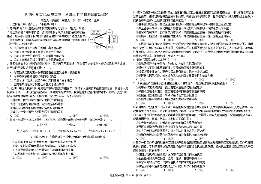 2025届四川省成都市树德中学高三11月半期考-政治试题（含答案）第1页