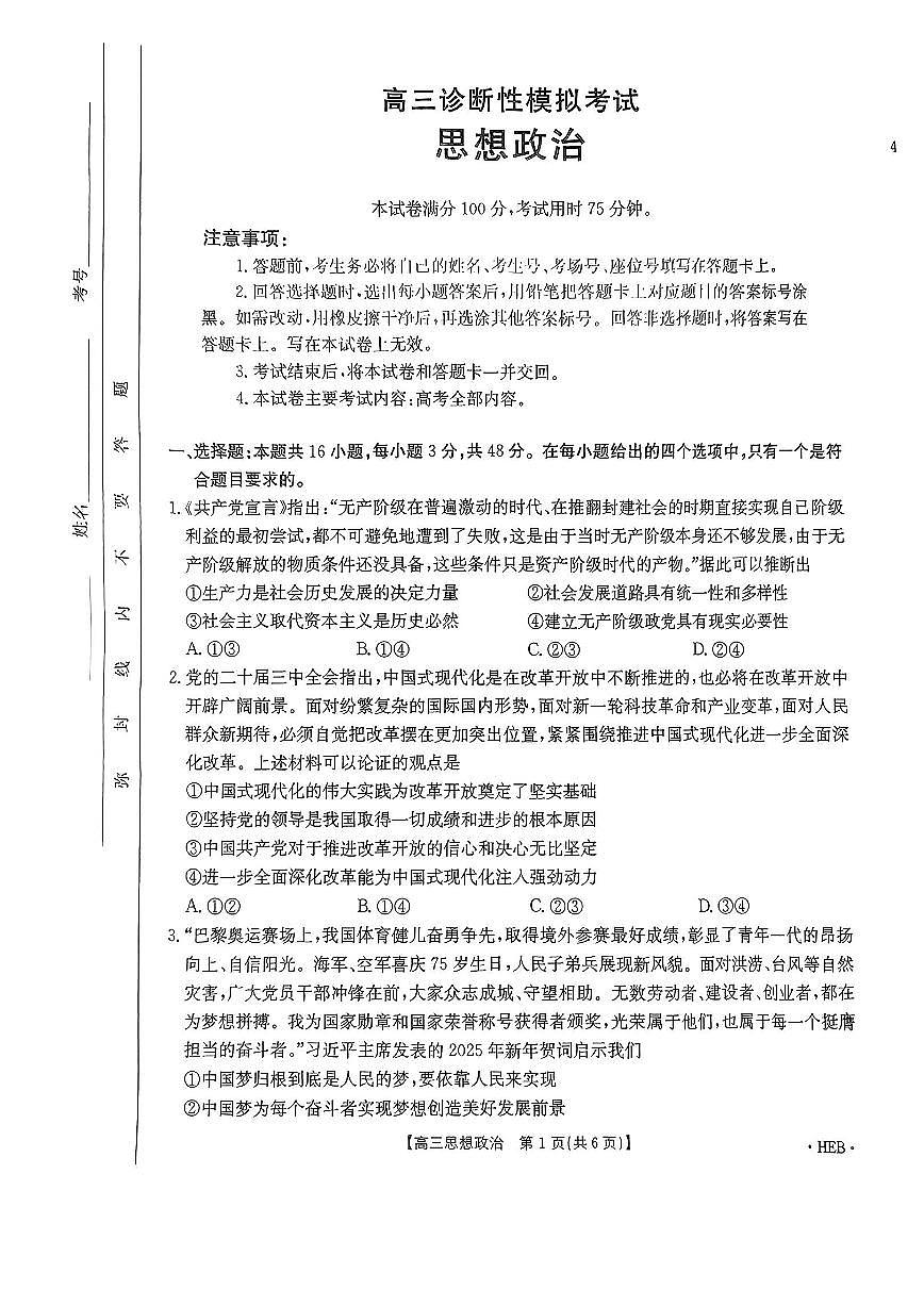 2025河北金太阳高三3月诊断性模拟考试政治试卷（含答案）第1页