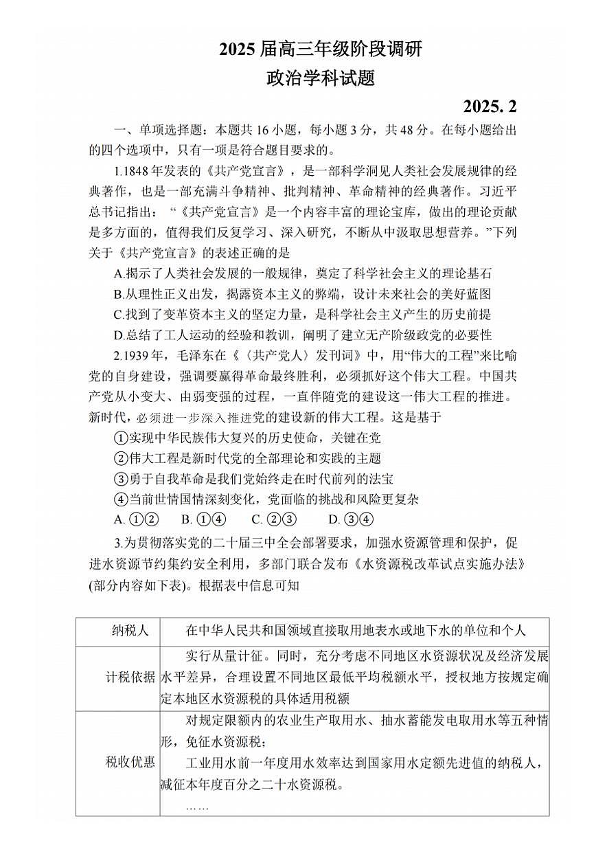 江苏省苏州四校2025高三2月联考政治试卷（含答案）第1页
