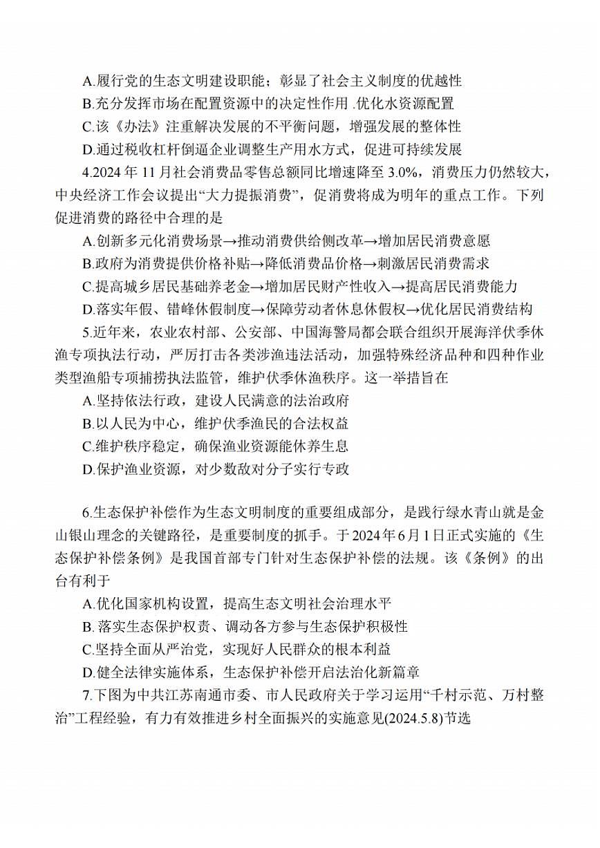 江苏省苏州四校2025高三2月联考政治试卷（含答案）第2页