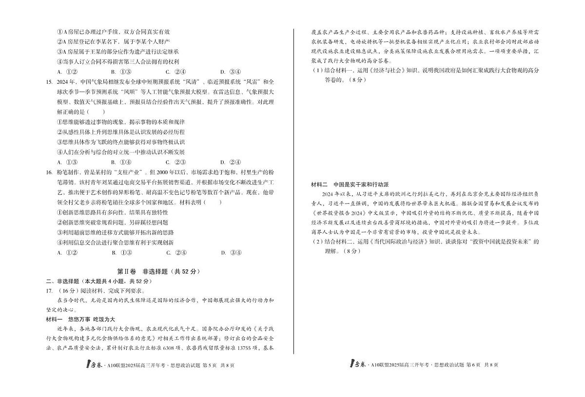 1号卷·A10联盟2025届高三开年考政治试卷（含答案）第3页