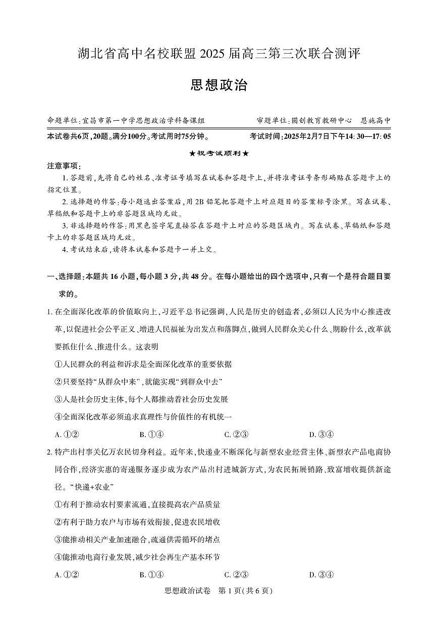 湖北省圆创高中名校联盟2025届高三第三次联合测评政治试卷（含答案）第1页