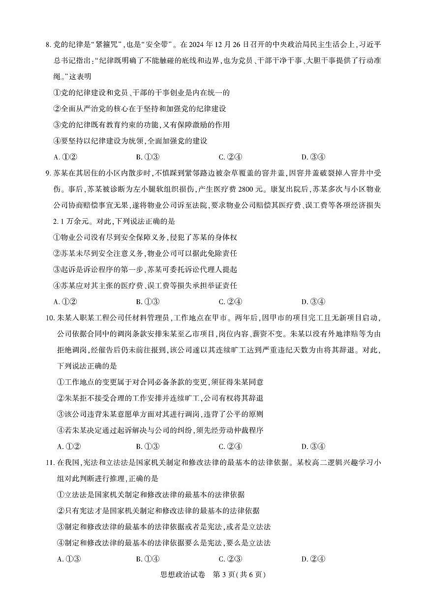 湖北省圆创高中名校联盟2025届高三第三次联合测评政治试卷（含答案）第3页