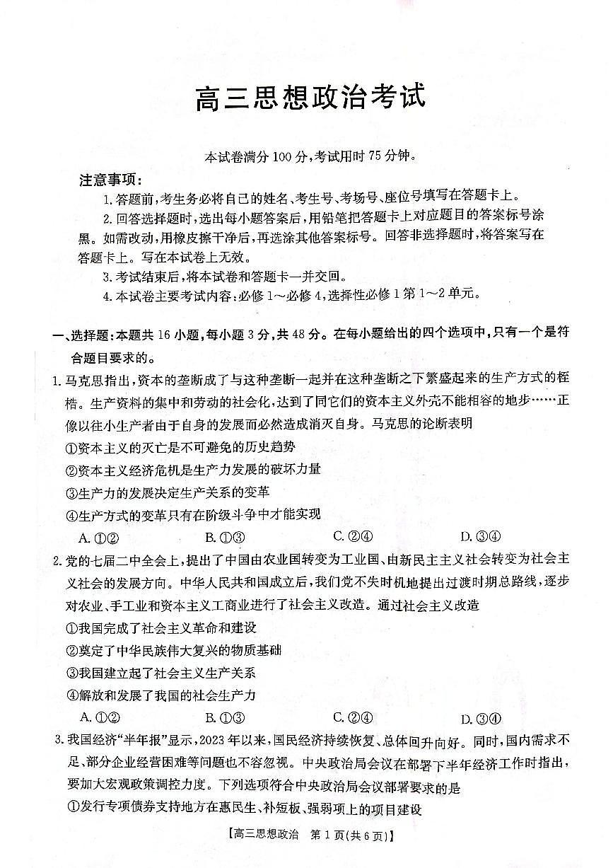 2024届辽宁省高三联考（11月）-政治试题（含答案）第1页